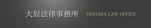 大原弁護士事務所