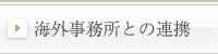 海外事務所との連携