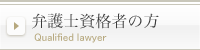 
Qualified lawyerの方